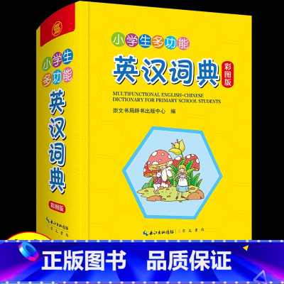 [正版]小学生多功能英汉词典彩图版英汉双解工具书全功能字典词典汉英大小词典小学生工具书词语词典大全英语字典辞书出版
