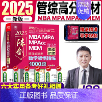 2025[顿悟1000题]陈剑-赠全套视频 [正版]2025陈剑数学分册 199管理类联考综合能力考研陈剑数学高分指南M
