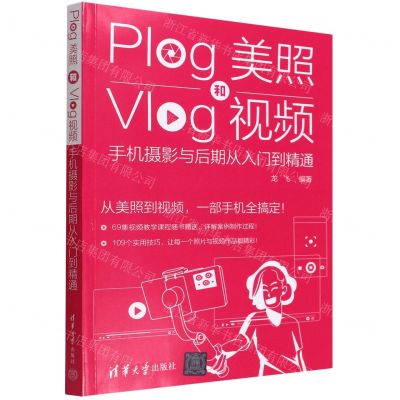[N]Plog美照和Vlog视频(手机摄影与后期从入门到精通)-9787302603184