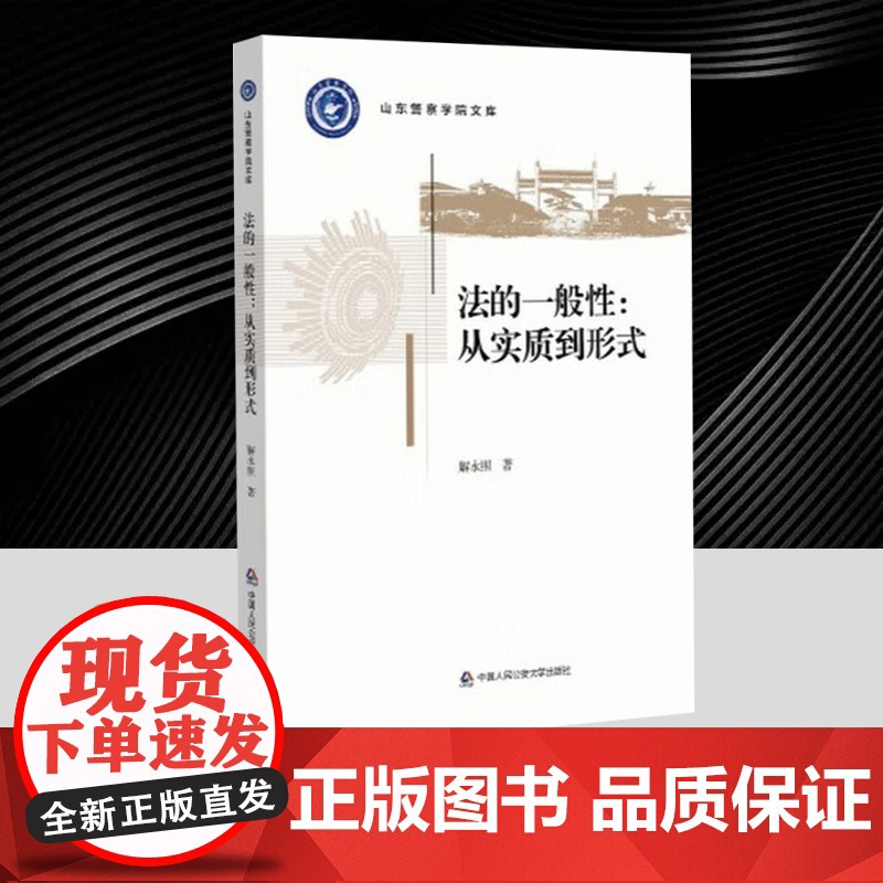 法的一般性:从实质到形式 山东警察学院文库之一 法律书籍 中国人民公安大学出版社9787565346682