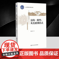 法的一般性:从实质到形式 山东警察学院文库之一 法律书籍 中国人民公安大学出版社9787565346682