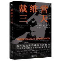 [N]戴维营三天(1971年的一场秘密会议如何改变了世界经济)-9787500171980