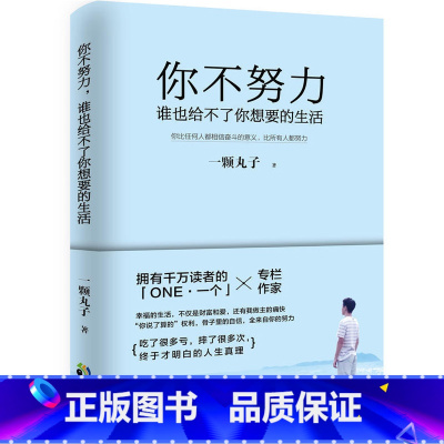 [正版]新版书籍 你不努力谁也给不了你想要的生活 一颗丸子 备受瞩目暖心作 写给年轻人爱正能量信心青春文学小说成功励志