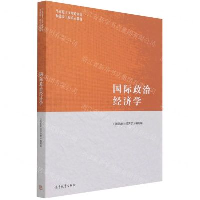 [N]国际政治经济学(马克思主义理论研究和建设工程重点教材)-9787040543407