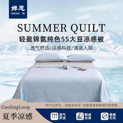 婵思 轻盈锦氨纯色55大豆凉感被