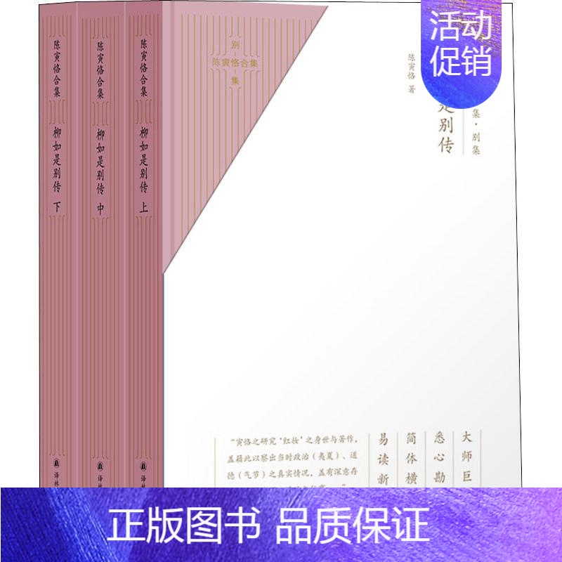 [正版]陈寅恪合集别集柳如是别传全3册上中下 简体横排精校版历史人物传记易读新版明末清初社会形态思想文化变迁 陈寅恪 译
