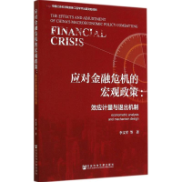 [M]应对金融危机的宏观政策-9787509760444