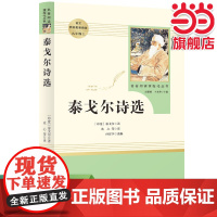 [ 正版书籍]泰戈尔诗选 九年级上 初三 初中课外阅读 人教版名著阅读课程化丛书 人民教育出版社