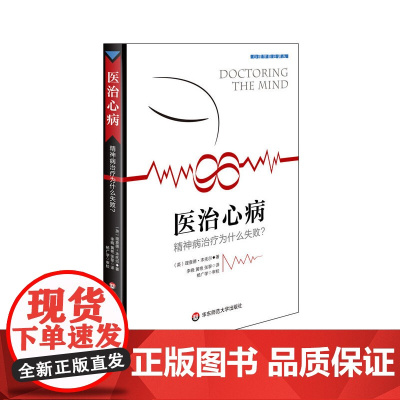 医治心病:精神病治疗为什么失败?(传统精神疾病和心理治疗模式的颠 理查德·本托尔 华东师范大学出版社 正版书籍