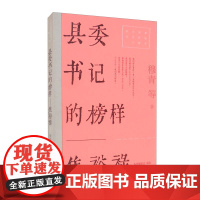 县委书记的榜样:焦裕禄 红色经典文艺作品口袋书 上海文艺出版社报告文学中国现当代