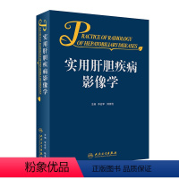 [正版]实用肝胆疾病影像学