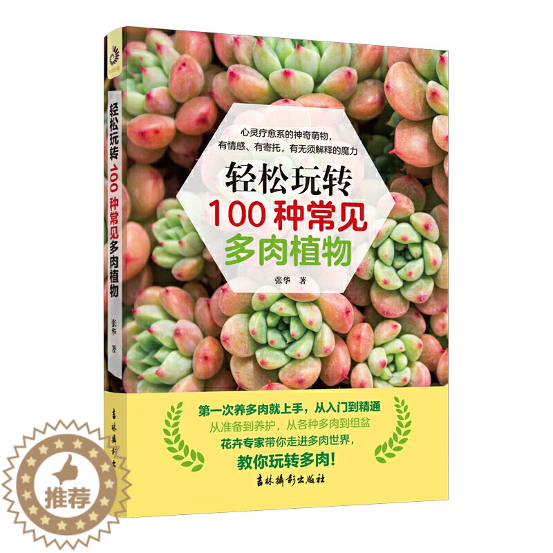 [醉染正版]轻松玩转100中常见多肉植物 多肉养殖书籍 多肉书 花艺养花花卉养殖多肉种植书籍 多肉种植教程实用手册 多肉