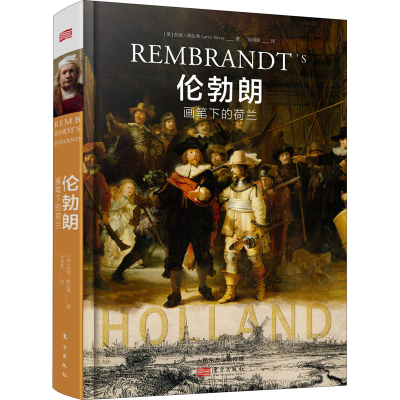 醉染图书伦勃朗画笔下的荷兰9787520716703