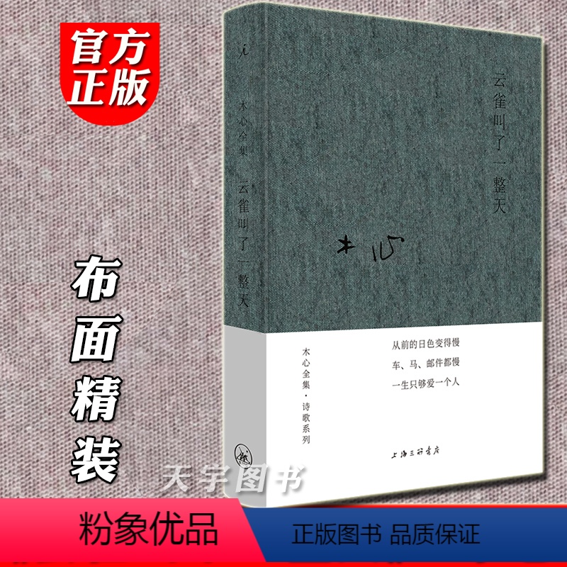 [正版] 布面精装 云雀叫了一整天 木心诗集 中国现当代文学散文诗选集书信随笔小说作品集书籍陈丹青文学回忆录哥伦比