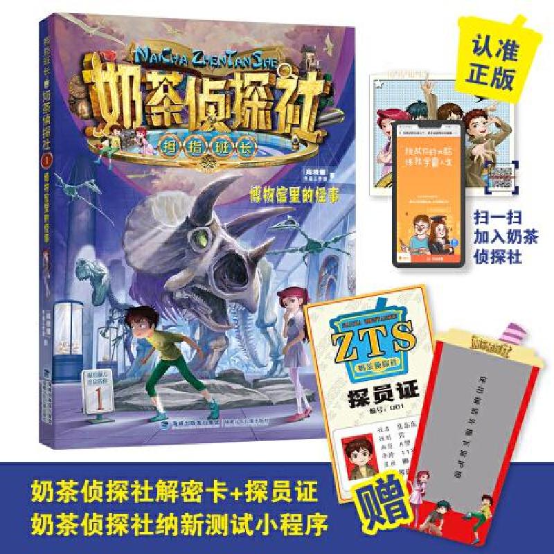 正版新书]博物馆里的怪事——奶茶侦探社(一)商晓娜9787539570