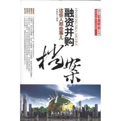 正版新书]融资并购档案——这些人那些事儿李路阳9787502179861