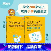 [语法学练组合]200个句子攻克小学英语+学练测 小学通用 [正版]书店100个句子记完1200个小学英语单词+同步学练