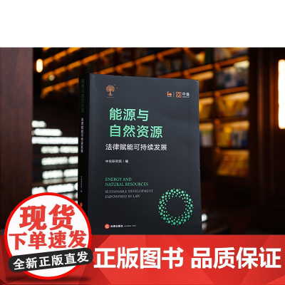 正版 能源与自然资源 法律赋能可持续发展 中伦研究院编 (精装)法律出版社