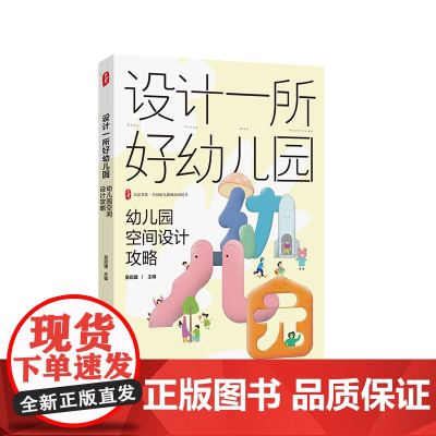 设计一所好幼儿园 幼儿园空间设计攻略 大夏书系 全国幼儿教师培训用书 新园建设 老园改造 华东师范大学出版社