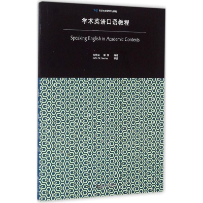 醉染图书学术英语口语教程9787560859170