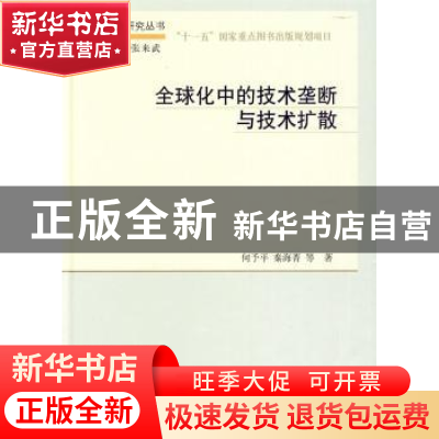 正版 全球化中的技术垄断与技术扩散 何予平,秦海菁等著 科学出