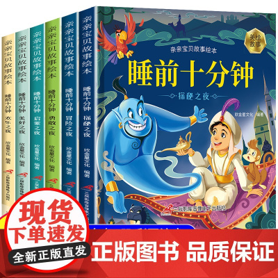 宝宝睡前十分钟 儿童睡前故事书大全0~3~6岁幼儿启蒙早教绘本幼儿园小班中班大班 经典童话图书1245岁婴幼儿图画书亲子