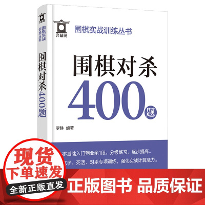 围棋实战训练丛书--围棋对杀400题 正版书籍