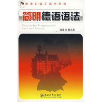 音像简明德语语法翟永庚 编著