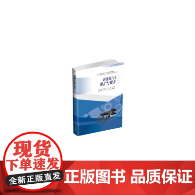 新能源汽车维护与保养