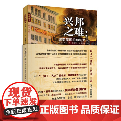 正版 兴邦之难——改变美国的那场大火 大卫•冯•德莱尔 著 刘怀昭 9787562059769 中国政法大学出