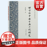西方的中国古典小说研究1714-1919 中华典籍与国家文明研究丛书宋丽娟著作上海古籍出版社中国文学理论