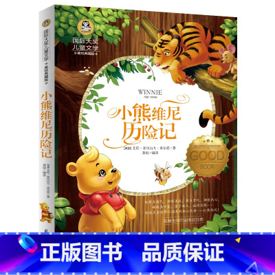 [正版]小熊维尼历险记美绘典藏版 国际大奖儿童文学7-8-9-10-12岁课外书二三年级四五六年级课外阅读书籍儿童故事