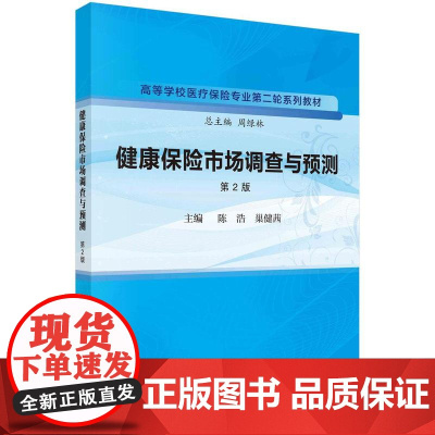 [按需印刷]健康保险市场调查与预测(第2版)