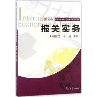 [M]报关实务-9787309132380