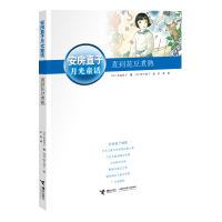 醉染图书直到花豆煮熟/安房直子月光童话97875448555