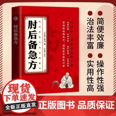 正版肘后备急方白话文全书葛洪冯继康全本校注与研究古代急救方剂书中国临床急救手册中医书大全葛仙翁书籍后背疾走本时旧书肋