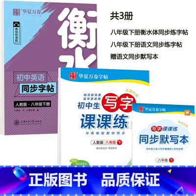 8下 课课练+衡水体 [正版] 初中生练字帖国一语文字帖上册下册同步人教版衡水体英语字帖正楷书法练字本每日一练临摹硬笔字