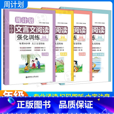 3-6年级套装 小学通用 [正版]周计划 小学文言文阅读强化训练 三四五六年级/3456年级上下全一册 华东理工大学 小