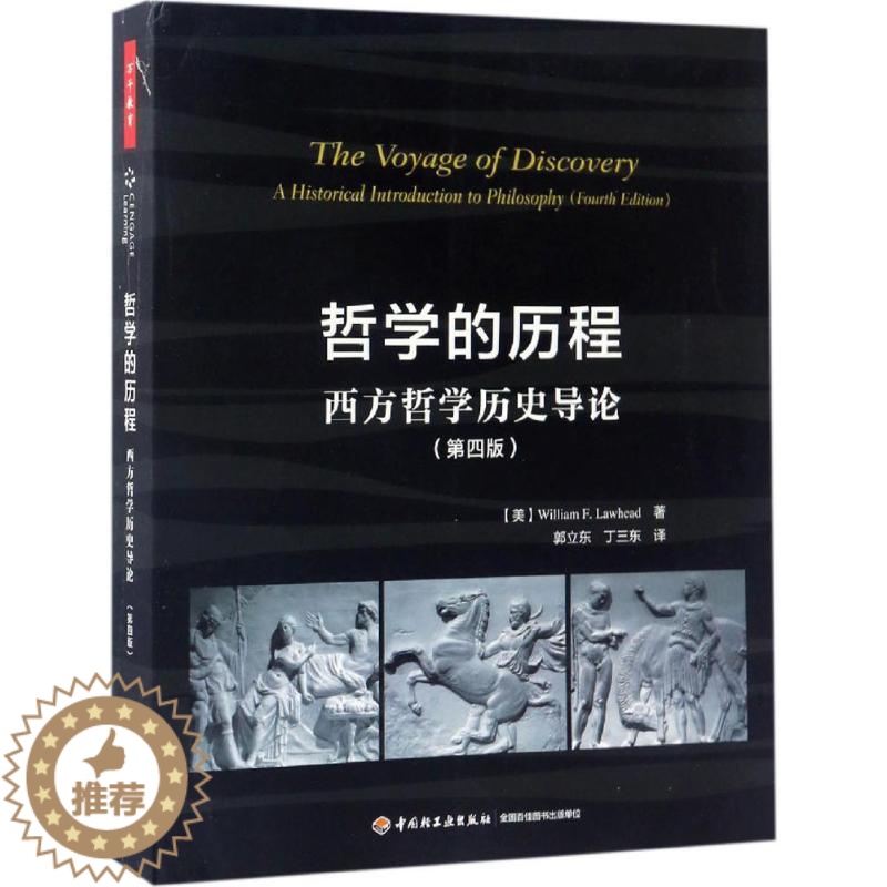 [醉染正版]哲 的 程:西方哲 史导论(第4版)郭立东9787518412600中国轻工业出版社励志