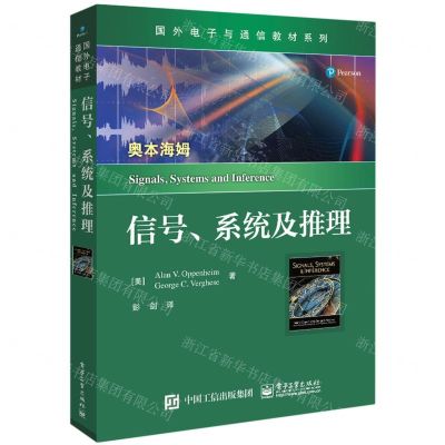 [N]信号系统及推理/国外电子与通信教材系列-9787121448478