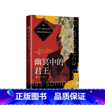幽冥中的君王 [正版]幽冥中的君王(西班牙)哈维尔·塞尔卡斯著 陈皓译