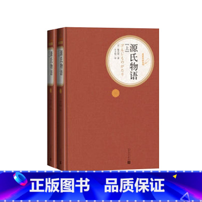 [正版]源氏物语上下精装紫式部著丰子恺译名著名译丛书 人民文学出版社