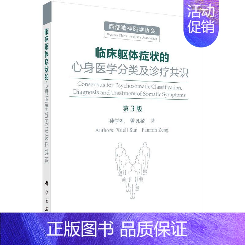 [正版]直发临床躯体症状的心身医学分类及诊疗共识(第3版)