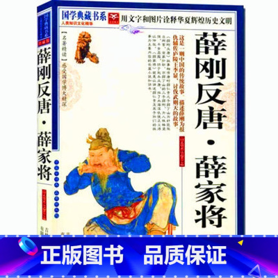 [正版]NJN CC 国学典藏书系 薛刚反唐 薛家将/中国历史小说 通俗演义 吉林出版集团 文白对照原文注释译文 图文