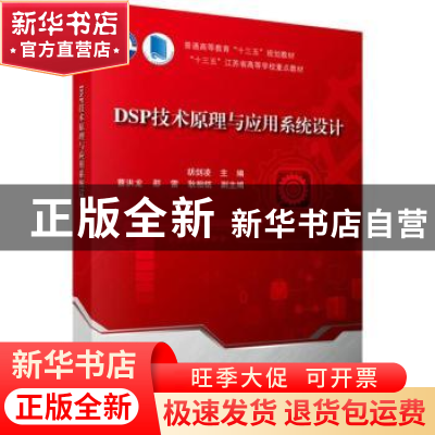 正版 DSP技术原理与应用系统设计 胡剑凌主编 科学出版社 9787030