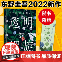 [赠书签]透明的螺旋 东野圭吾新书2022嫌疑人x的献身系列神探伽利略汤川学秘密大公开 侦探悬疑推理小说书