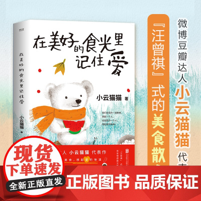 在美好的食光里记住爱(“汪曾祺”式的美食散文集,唤醒深藏心底的爱与记忆。 小云猫猫 北京联合出版公司 正版书籍