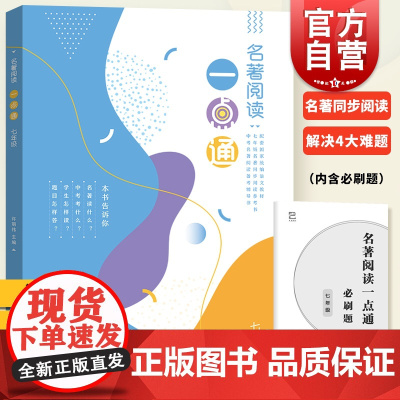 2020版 名著阅读一点通 七年级全一册 7年级部编版语文新教材名著同步阅读参考书 人教部编版名著导读手册 上海教育出版