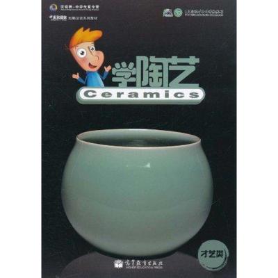 [M]学陶艺-9787040328042