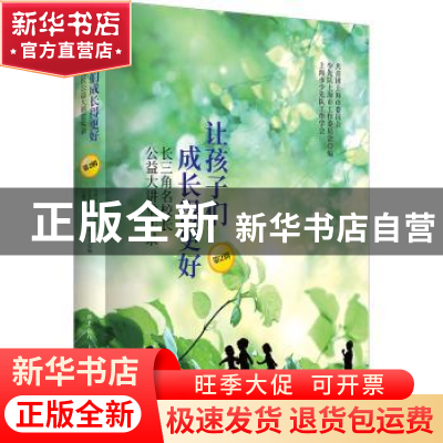 正版 让孩子们成长得更好——长三角名校长公益大讲堂实录(第2辑